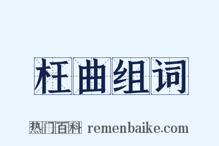 枉曲组词是什么意思的图片